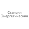 Железнодорожная сортировочная станция «Энергетическая»
